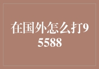 如何在国际上拨打中国银行客服热线95588？