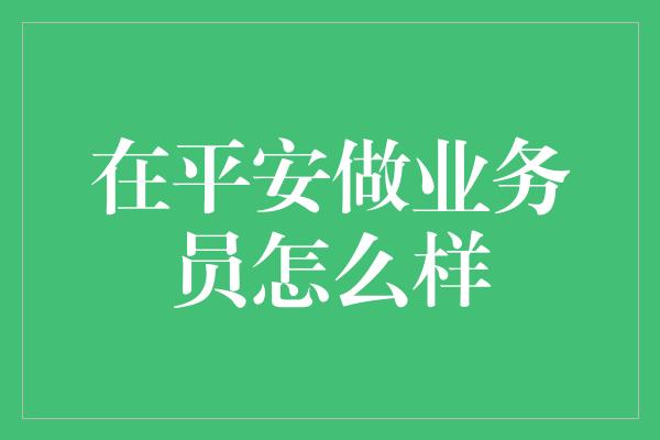 在平安做业务员怎么样