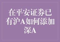 如何在已有沪A的基础上添加深A？