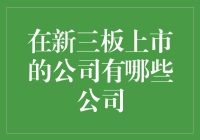 新三板：一个神奇的股市，藏着哪些奇珍异宝？