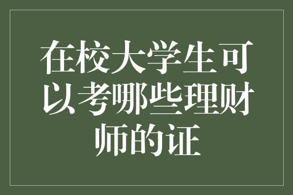 在校大学生可以考哪些理财师的证