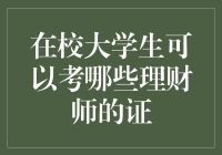 从零到有：在校大学生也能拥有理财师证书？