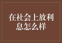 在社会上放利息：以利益共享推动共同富裕