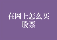 在线炒股入门指南：构建数字时代的财富游戏