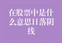 股票市场里的日落阴线：如何在股市日落中迎来财富的曙光？