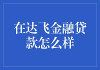 达飞金融贷款：构建稳固财务桥梁的智慧选择