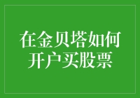 如何在金贝塔快速开户购买股票？