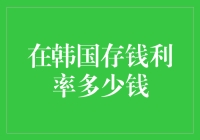 韩国存钱利率：2023年最新分析与展望