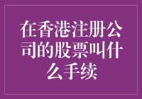 香港注册公司的股票手续：一场说走就走的发财之旅