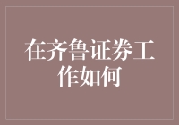 在齐鲁证券工作的那些事儿：从新人到老油条的蜕变历程