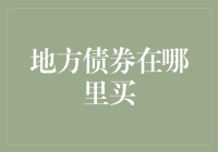 地方债券在哪里买？小贴士：别急，它可不是在路边摊买的！