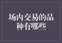 场内交易品种多元化：金融市场投资新视野