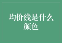 为什么均价线一定要是蓝色的？难道它没有梦想吗？