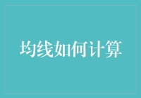 如何利用均线指标优化投资决策：深度解析均线的计算方法与应用