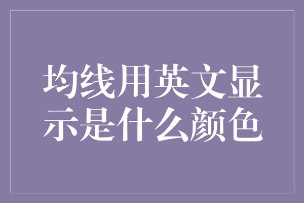 均线用英文显示是什么颜色