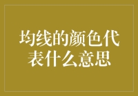 量化投资中的均线颜色解读：掌握市场趋势的视觉化指南