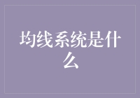 均线系统：证券交易中的智慧针线扣