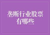 如何投资垄断行业股票？潜在风险与机遇并存！