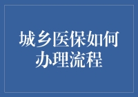 城乡医保办理指南：从城市白领到乡下老农的完美变身