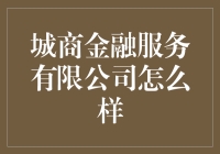 城商金融服务：你的钱包与我，虽远必赚