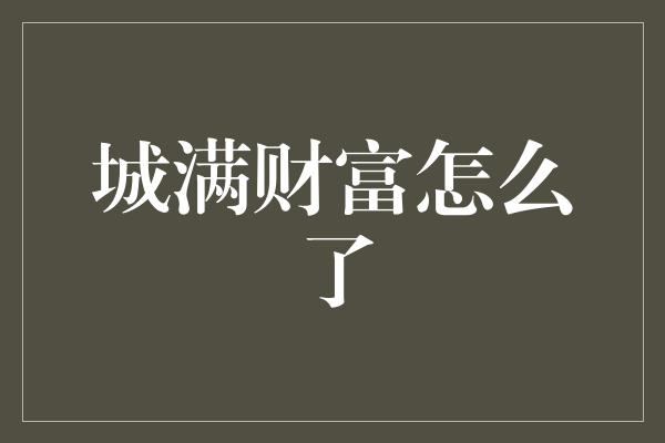 城满财富怎么了