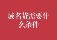 域名贷：让钱不再是码农的烦恼