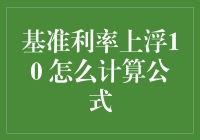 基准利率上浮10%的计算公式详解与应用实例