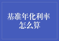 基准年化利率的计算方法与应用解析