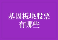 基因板块股票的投资潜力与风险考量