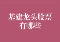 基建龙头股票有哪些：挖掘潜力股的投资策略