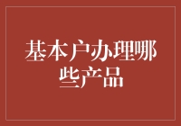 基本户办理产品概述与深度解析