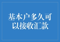 说好的速到账呢？揭秘银行基本户的神秘汇款时限！