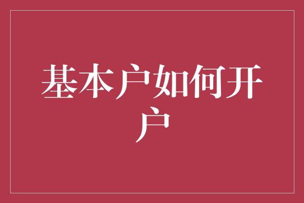 基本户如何开户