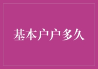 从基本户到不基本户，到底需要多久？