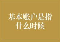 你是否知道基本账户是什么？它指向的是你的开户时刻