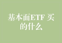 ETF：我买的不是股票，是未来！