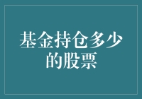 基金持仓多少的股票：一场股市侦探的冒险之旅