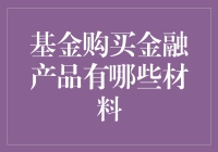 基金购买金融产品所需材料解析与注意事项