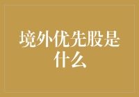 境外优先股：构建多元化资本结构的重要工具