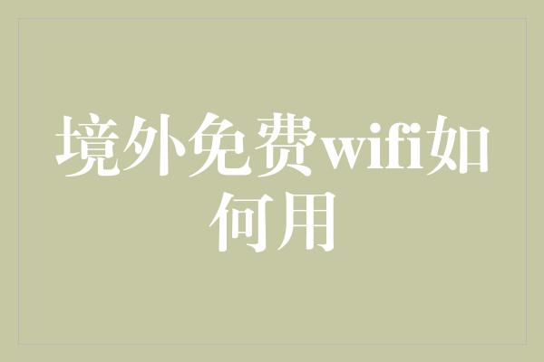 境外免费wifi如何用