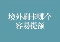 境外刷卡提额真的那么难？难道我只能眼巴巴地看着钱包空空如也？