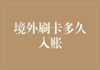 境外刷卡入账速度：是信用卡公司的难题还是你的幸运符？