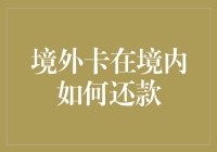 境外卡在境内如何还款：一步一步带你领略跨国支付的魅力