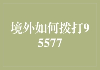 境外拨打95577：全球金融联系的桥梁