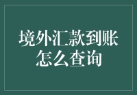 境外汇款到账了？别急，让我告诉你如何查询！