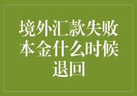 外汇小能手：那些年境外汇款失败本金何时归还