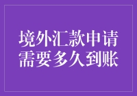 境外汇款申请需要多久到账？让我来为你揭晓谜底！