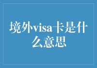 境外Visa卡？难道是外太空来的信用卡吗？