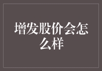 股价增发了？别担心，这只是一个小小的误会！