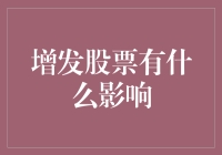 增发股票，是公司向股民发出的求生信号吗？